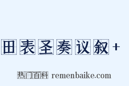 田表圣奏议叙+是什么意思的图片